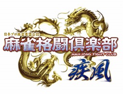 画像ギャラリー No.001のサムネイル画像 / シリーズ最新作「麻雀格闘倶楽部 疾風」が本日より稼働。吉田 直プロ六段をはじめとしたプロ雀士5名が新規参戦