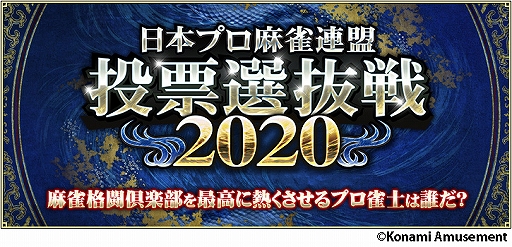 画像ギャラリー No.001のサムネイル画像 / 「麻雀格闘倶楽部 疾風」，日本プロ麻雀連盟 投票選抜戦 2020が開催中