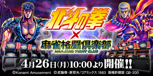 画像ギャラリー No.001のサムネイル画像 / 「麻雀格闘倶楽部」にて“北斗の拳”とのコラボイベントが開催