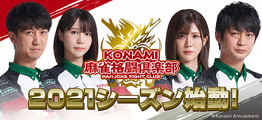 画像ギャラリー No.001のサムネイル画像 / 麻雀プロチーム「KONAMI麻雀格闘倶楽部」,2021シーズンのチームメンバーを発表。オフィシャルサポーターの募集も開始