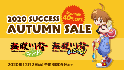 画像ギャラリー No.001のサムネイル画像 / 「2020サクセスオータムセール」を開催，Steam版「海腹川背 Fresh！」や「海腹川背 BaZooKa！」が40%OFF