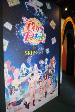 画像ギャラリー No.001のサムネイル画像 / 企画展「アイカツプラネット！ in SKIPシティ」をレポート。作品の世界に触れられる体験コンテンツも楽しめる