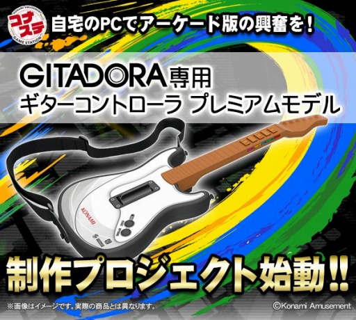 画像ギャラリー No.001のサムネイル画像 / 「コナステ GITADORA」のコントローラ制作プロジェクトが始動。1700台の受注で商品化が決定