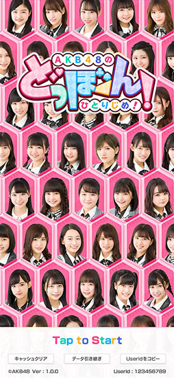 AKB48のどっぼーん!ひとりじめ!
