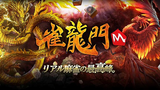 画像ギャラリー No.001のサムネイル画像 / 本格3D麻雀アプリ「雀龍門M」の事前登録受付がスタート。Twitterキャンペーンも開催