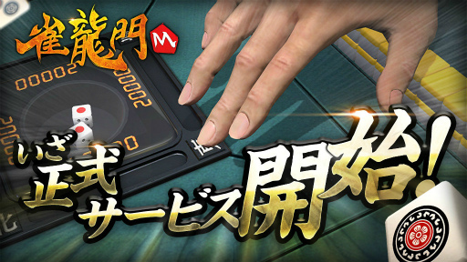 画像ギャラリー No.001のサムネイル画像 / 3D麻雀ゲーム「雀龍門M」が配信開始。公式戦無料イベント&全自動麻雀卓のプレゼントも