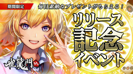 画像ギャラリー No.002のサムネイル画像 / 3D麻雀ゲーム「雀龍門M」が配信開始。公式戦無料イベント&全自動麻雀卓のプレゼントも