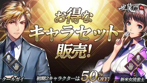 画像ギャラリー No.004のサムネイル画像 / 3D麻雀ゲーム「雀龍門M」が配信開始。公式戦無料イベント&全自動麻雀卓のプレゼントも