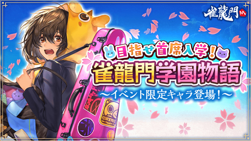 画像ギャラリー No.001のサムネイル画像 / 「雀龍門M」で入学式イベント「目指せ主席入学！雀龍門学園物語」が開催。「一局戦」が三人打ちで再登場