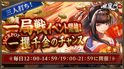 画像ギャラリー No.009のサムネイル画像 / 「雀龍門M」,リリース1周年記念イベントを本日より開催