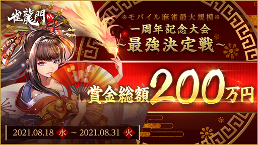 画像ギャラリー No.001のサムネイル画像 / 「雀龍門M」,リリース一周年記念“最強決定戦”が開催。対局チケット&一局戦のチケットをプレゼント