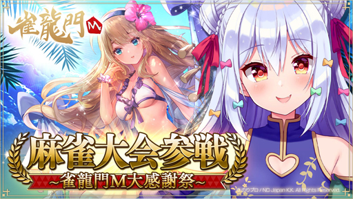 画像ギャラリー No.003のサムネイル画像 / 「雀龍門M」,リリース一周年記念“最強決定戦”が開催。対局チケット&一局戦のチケットをプレゼント