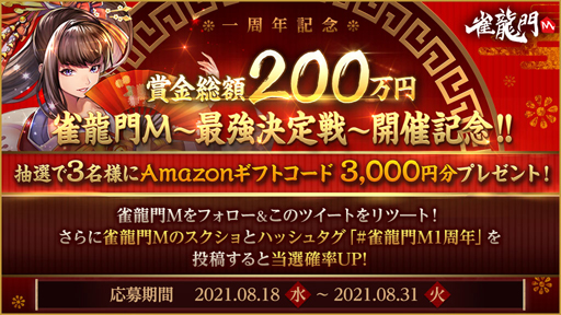 画像ギャラリー No.004のサムネイル画像 / 「雀龍門M」,リリース一周年記念“最強決定戦”が開催。対局チケット&一局戦のチケットをプレゼント