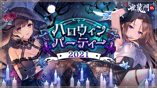 画像ギャラリー No.001のサムネイル画像 / 「雀龍門M」，ハロウィンイベント“ハロウィンパーティー2021”が開催。アバターアイテムの獲得チャンス