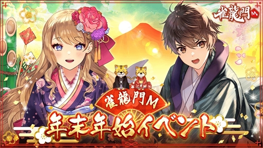 画像ギャラリー No.007のサムネイル画像 / 「雀龍門M」，限定アバターアイテムが入手できる年末年始イベントを開始