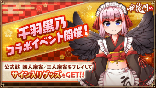 画像ギャラリー No.005のサムネイル画像 / 「雀龍門M」，麻雀VTuber“千羽黒乃”とのコラボイベントを開催