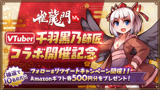画像ギャラリー No.006のサムネイル画像 / 「雀龍門M」，麻雀VTuber“千羽黒乃”とのコラボイベントを開催