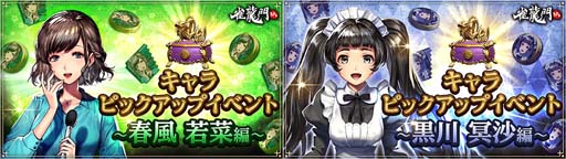 画像ギャラリー No.001のサムネイル画像 / 「雀龍門M」，キャラピックアップイベントに春風若菜＆黒川冥沙が登場