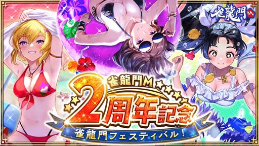 画像ギャラリー No.001のサムネイル画像 / 「雀龍門M」，イベント“雀龍門M2周年記念雀龍門フェスティバル！”開催中