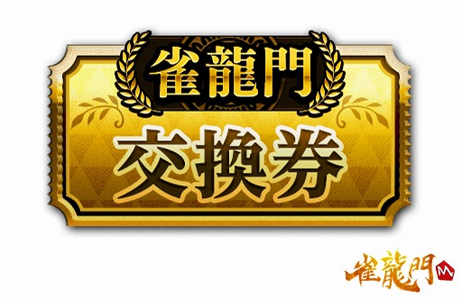 画像ギャラリー No.005のサムネイル画像 / 「雀龍門M」,ピックアップ第1弾“ドラツモくん&藤堂 勝馬 編”を開催