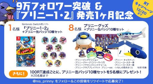 画像ギャラリー No.001のサムネイル画像 / 日本一ソフトウェア,「プリニー1・2」の発売1か月とTwitterフォロワー9万人達成を記念したキャンペーンを実施