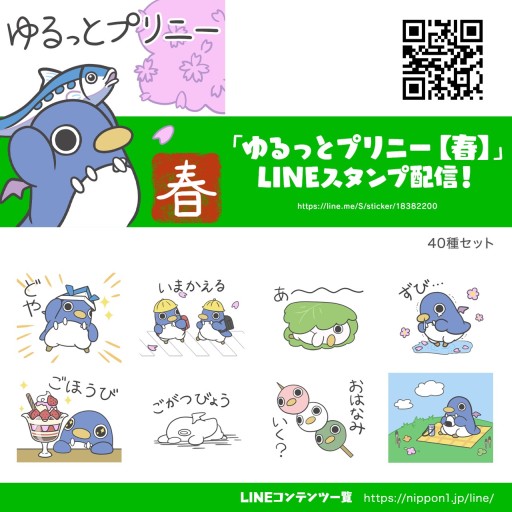 画像ギャラリー No.001のサムネイル画像 / 「ゆるっとプリニー」のLINEスタンプに“春バージョン”が登場