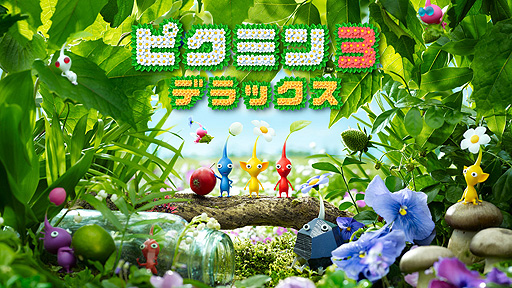 画像ギャラリー No.002のサムネイル画像 / Switch向け「ピクミン3 デラックス」が10月30日発売へ。Wii U版で登場した有料追加コンテンツ全部入り，新たなサイドストーリーミッションも