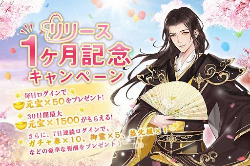 画像ギャラリー No.001のサムネイル画像 / 「宮ノ計」,配信1か月の記念キャンペーンを実施。新たなSSR衣装コーデも