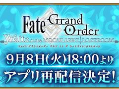 「FGO Waltz」の再配信が本日18：00にスタート予定。ダウンロード数，配信期間などに制限なし