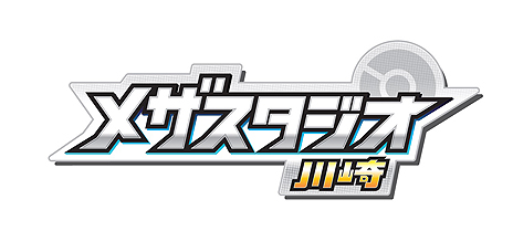 画像ギャラリー No.008のサムネイル画像 / 「ポケモンメザスタ」のオフィシャルゲームフィールド「メザスタジオ川崎」がnamcoラゾーナ川崎店に9月17日オープン