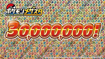 画像ギャラリー No.001のサムネイル画像 / 「ポケモンメザスタ」,配出タグの累計出荷枚数が3000万枚を突破。4弾が4月22日より稼動