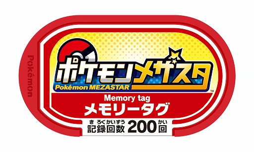 画像ギャラリー No.005のサムネイル画像 / 「ポケモンメザスタ」,配出タグの累計出荷枚数が3000万枚を突破。4弾が4月22日より稼動