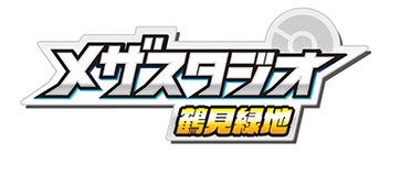 画像ギャラリー No.003のサムネイル画像 / 「ポケモンメザスタ」の公式フィールド第2弾“メザスタジオ鶴見緑地”，12月10日にnamcoイオンモール鶴見緑地店にオープン