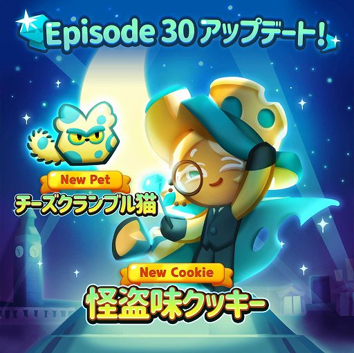 画像ギャラリー No.001のサムネイル画像 / 「クッキーラン：パズルワールド」に30番目のEP“華やかな夜の散歩”が実装