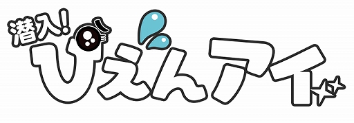 画像ギャラリー No.001のサムネイル画像 / スマホ向けカジュアルゲーム「潜入！ぴえんアイ」が配信開始