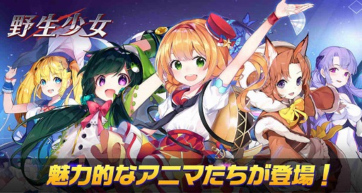 画像ギャラリー No.002のサムネイル画像 / 「野生少女」,登録者全員にSRキャラクターを配布する事前登録受付がスタート