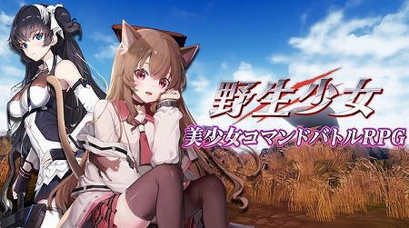 画像ギャラリー No.001のサムネイル画像 / コマンドバトルRPG「野生少女」，Android版に続いてiOS版が配信