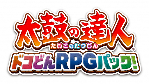 画像ギャラリー No.001のサムネイル画像 / 「太鼓の達人 ドコどんRPGパック!」の発売日が2020年11月26日に決定。“どんとかつの時空大冒険”と“ドコドン!ミステリーアドベンチャー”をリメイク収録