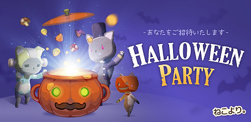 画像ギャラリー No.001のサムネイル画像 / 「ねこより」,ハロウィンイベントが開催。新しい3種類の猫やアクセサリーなどが登場