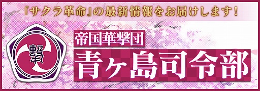 画像ギャラリー No.001のサムネイル画像 / 「サクラ革命」,事前登録者数30万人達成でVTuberの白上フブキらを声優として起用