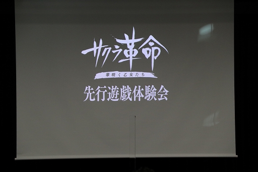 画像ギャラリー No.001のサムネイル画像 / 「サクラ革命 〜華咲く乙女たち〜」先行体験会が開催。開発ディレクターと作曲家,咲良しの役が登壇したトークショウを中心にレポート
