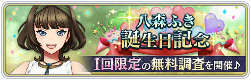 画像ギャラリー No.001のサムネイル画像 / 「サクラ革命 〜華咲く乙女たち〜」,八森ふきの誕生日を記念したキャンペーンが開催