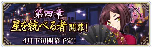 画像ギャラリー No.002のサムネイル画像 / 「サクラ革命」,4月下旬にメインストーリー第四章「星を統べる者」が開幕。近畿進撃キャンペーンが開催中