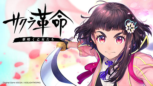 画像ギャラリー No.001のサムネイル画像 / 「サクラ革命 〜華咲く乙女たち〜」の機能限定版に関する続報が発表。サービス終了までにデータの一括ダウンロードが必要