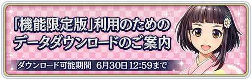 画像ギャラリー No.008のサムネイル画像 / 「サクラ革命」の機能限定版に必要なデータダウンロードがスタート。期限は6月30日12:59