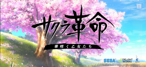 画像ギャラリー No.001のサムネイル画像 / 「サクラ革命」のサービス終了日時が7月20日13:00に変更