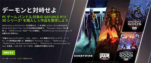 画像ギャラリー No.001のサムネイル画像 / GeForce RTX 30上位モデルの購入で,「Ghostwire: Tokyo」や「DOOM Eternal」がもらえるキャンペーンが始まる