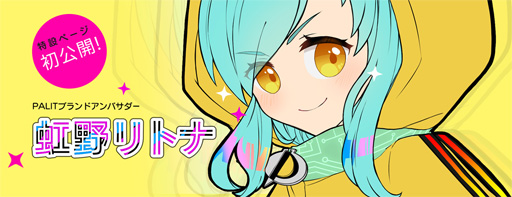 画像ギャラリー No.001のサムネイル画像 / Palit,公式キャラ「虹野リトナ」の特設サイト公開を記念したプレゼントキャンペーンを開始