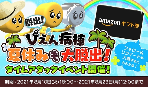 画像ギャラリー No.001のサムネイル画像 / 「脱出!ぴえん病棟」で最大1万5000円分のAmazonギフト券がもらえる第3回タイムアタックイベントが開催