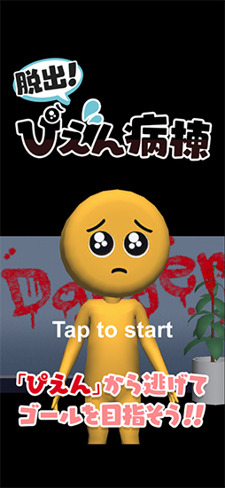 脱出!ぴえん病棟